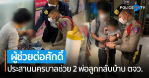 ผู้ช่วยต่อศักดิ์ ประสานนครบาลช่วย2พ่อลูกกลับบ้านต่างจังหวัด