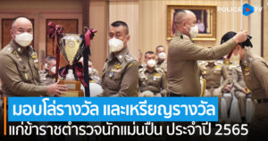 สำนักงานตำรวจแห่งชาติ จัดพิธีมอบโล่รางวัล และเหรียญรางวัล แก่ข้าราชตำรวจนักแม่นปืน ประจำปี 2565