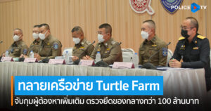 ตำรวจไซเบอร์ขยายผลทลายเครือข่ายคดีหลอกลงทุน Turtle Farm จับกุมผู้ต้องหาเพิ่มเติม ตรวจยึดของกลางกว่า 100 ล้านบาท ”