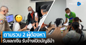 ตามรวบ 2 ผู้ต้องหา รับแลกเงิน รับจ้างเปิดบัญชีม้า