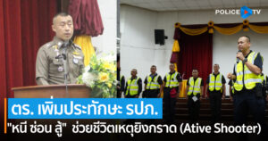 “หนี ซ่อน สู้” ตร. เพิ่มประทักษะ รปภ.ช่วยชีวิตเหตุยิงกราด (Ative Shooter)