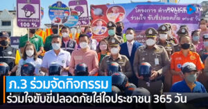 ตำรวจภูธรภาค 3 ร่วมจัดกิจกรรม เสริมสร้างวินัย ร่วมใจขับขี่ปลอดภัยใส่ใจประชาชน 365 วัน