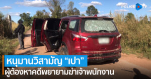 หนุมานวิสามัญ “เปา” ผู้ต้องหาคดีพยายามฆ่าเจ้าพนักงาน