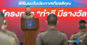 ผบ.ตร. มอบประกาศเกียรติคุณตำรวจ ชุดวิสามัญ “เปากระนวน” พร้อมร่วมชมการสาธิตยุทธวิธีหนุมานกองปราบ