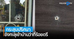 กระสุนปริศนายิงทะลุเข้าบ้านว่าที่ร้อยตรี