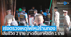 เร่งตรวจเหตุไฟไหม้ร้านทองดังกาฬสินธุ์ เบื้องต้นคาดเกิดจากไฟฟ้าลัดวงจร