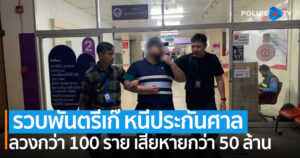 รวบพันตรีเก๊ หนีประกันศาล ลวงผู้เสียหายกว่า 100 ราย เสียหายกว่า 50 ล้านบาท