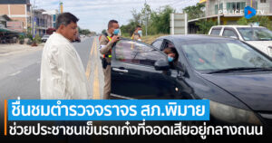 ชื่นชมตำรวจจราจร สภ.พิมาย ช่วยประชาชนเข็นรถเก๋งที่จอดเสียอยู่กลางถนน
