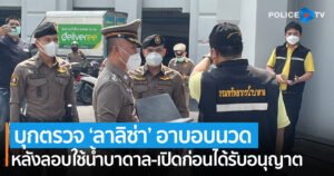 ‘บก.น.2’ พร้อม ‘กระทรวงทรัพยากรฯ’ ลงพื้นที่ตรวจสอบ หลังพบอาบอบนวด ‘ลาลิซ่า’ หลังเคยลอบใช้น้ำบาดาล-เปิดก่อนได้รับอนุญาต