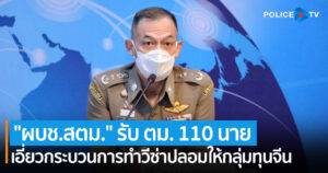 “ผบช.สตม.” รับ ตม. 110 นาย เอี่ยวกระบวนการทำวีซ่าปลอมให้กลุ่มทุนจีน