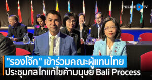 “ผบ.ตร.” มอบ “รองโจ๊ก” เข้าร่วมคณะผู้แทนไทย ประชุมกลไกแก้ไขค้ามนุษย์ Bali Process ณ เครือรัฐออสเตรเลีย