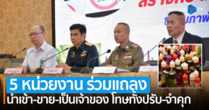 5 หน่วยงาน ร่วมแถลงสร้างความชัดเจน “บุหรี่ไฟฟ้า” นำเข้า-ขาย-เป็นเจ้าของ โทษทั้งจำปรับ-จำคุก