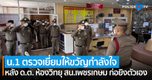 น.1 ตรวจเยี่ยมกำลังพลให้ขวัญกำลังใจ หลังดาบตำรวจห้องวิทยุ สน.เพชรเกษม ก่อยิงตัวเอง