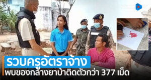 รวบครูอัตราจ้างคาโรงเรียน พบของกลางยาบ้าติดตัวกว่า 377 เม็ด