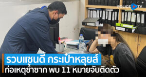 รวบ “แซนดี้ กระเป๋าหลุยส์” พบ 11 หมายจับติดตัว ก่อเหตุซ้ำซากไม่เกรงกลัวกฎหมาย