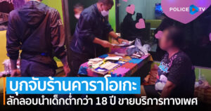 ปคม. จับร้านคาราโอเกะพื้นที่ปากช่อง ลักลอบนำเด็กหญิงอายุต่ำกว่า 18 ปี ขายบริการทางเพศ