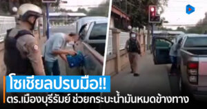 โซเชียลปรบมือ!! ตร.เมืองบุรีรัมย์ ช่วยกระบะน้ำมันหมดข้างทาง