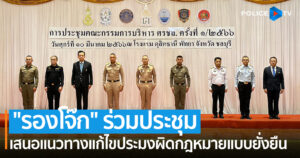 “รองโจ๊ก” ร่วมประชุมคณะกรรมการบริหาร ศรชล. นำเสนอแนวทางบูรณาการแก้ไขปัญหาการทำประมงผิดกฎหมาย (IUU) แบบยั่งยืน