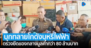 บุกทลายโกดังยึดบุหรี่ไฟฟ้า มูลค่าของกลางกว่า 80 ล้านบาท