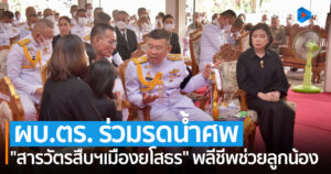 ผบ.ตร. บินด่วนรดน้ำศพ “สารวัตรสืบเมืองยโสธร” หลังพลีชีพโดดน้ำลงช่วยเหลือลูกน้องติดตามคนร้ายคดียาเสพติด