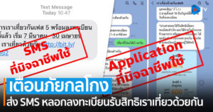 ตำรวจไซเบอร์ เตือนภัยกลโกงมิจฉาชีพ ส่ง SMS หลอกให้ลงทะเบียนรับสิทธิเราเที่ยวด้วยกันเฟส 5