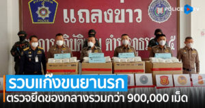 ตร.ภาค 5 รวบแก๊งขนยานรก ตรวจยึดของกลางรวมกว่า 900,000 เม็ด