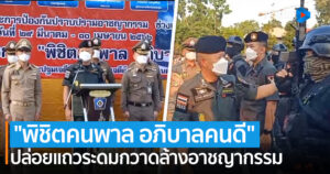 ยุทธการ “พิชิตคนพาล อภิบาลคนดี” ปล่อยแถวระดมกวาดล้าง ป้องกันปราบปรามอาชญากรรม ในช่วงเทศกาลสงกรานต์ 2566