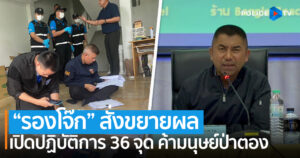 “รองโจ๊ก” สั่งขยายผล ค้ามนุษย์ป่าตอง เปิดปฏิบัติการเข้าค้น 36 จุด