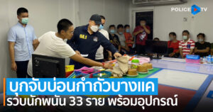 บุกจับบ่อนกำถั่วย่านบางแค รวบนักพนัน 33 ราย พร้อมอุปกรณ์การเล่น