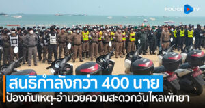 ตร.พัทยาสนธิกำลังกว่า 400 นาย ป้องกันเหตุเทศกาลวันไหลพัทยา