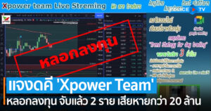 ตร.ไซเบอร์ แจง ความคืบหน้าคดีหลอกลงทุน ‘Xpower Team’ จับแล้ว 2 เสียหายกว่า 20 ล้านบาท