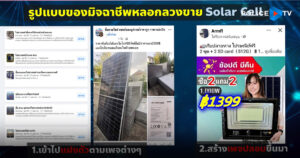 ตร.ไซเบอร์ เตือนภัย อย่าหลงเชื่อมิจฉาชีพหลอกขายแผงโซลาร์เซลล์ (Solar Cell) ฉวยโอกาสช่วงค่าไฟฟ้าแพง