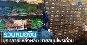 บช.ก. ร่วม อย. รวบหมอจีน บุกทลายสถานที่ลักลอบผลิต และขายผลิตภัณฑ์สมุนไพรเถื่อน