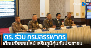 ตร. ร่วม กรมสรรพากร เตือนภัยออนไลน์ เสริมภูมิคุ้มกันประชาชน