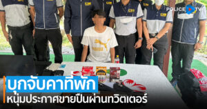 บุกจับคาที่พัก หนุ่มประกาศขายปืนผ่านทวิตเตอร์ พร้อมของกลางเพียบ