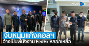 สอท. จับหนุ่มแก๊งคอลเซ็นเตอร์ อ้างเป็นพนักงาน FedEx หลอกเหยื่อมีพัสดุผิด กม. ตกค้างที่กรมศุลฯ