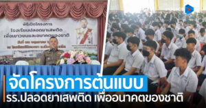 ตร.ร้อยเอ็ด จัดโครงการต้นแบบโรงเรียนปลอดยาเสพติด เพื่อเยาวชนและอนาคตของชาติ