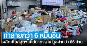 บช.ก. ร่วม สมอ. ทําลายผลิตภัณฑ์อุตสาหกรรมไม่ได้มาตรฐานกว่า 60,000 ชิ้น มูลค่ากว่า 66 ล้านบาท