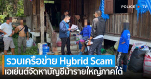 ตร.ไซเบอร์ รวบสาวใหญ่เครือข่ายแก๊ง Hybrid Scams เอเย่นต์จัดหาบัญชีม้ารายใหญ่ภาคใต้