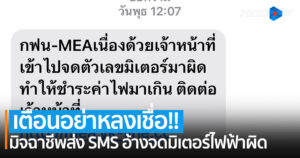 เตือนอย่าหลงเชื่อ!! มิจฉาชีพส่ง SMS อ้างจดมิเตอร์ไฟฟ้าผิด อย่ากดลิงก์-กรอกข้อมูลส่วนตัวเด็ดขาด