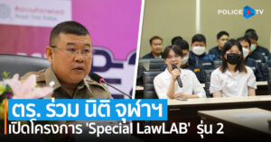 ตร. ร่วม นิติ จุฬาฯ เปิดโครงการ ‘Special LawLAB การสืบสวนสอบสวนยุค 5G’ รุ่น 2