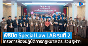 “ผบ.ตร.” เป็นประธานพิธีปิด โครงการห้องปฏิบัติการกฎหมาย Special Law LAB รุ่นที่ 2