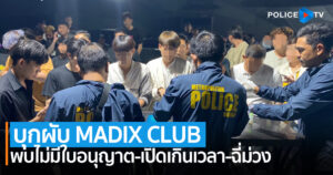 บุกผับ MADIX CLUB ย่านรัชดา พบไม่มีใบอนุญาต-เปิดเกินเวลา-ฉี่ม่วง