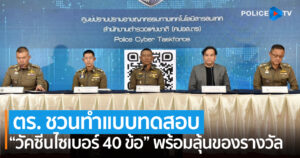 ตร. เชิญชวนประชาชน “ทำแบบทดสอบวัคซีนไซเบอร์ 40 ข้อ” รู้เท่าทันภัยออนไลน์