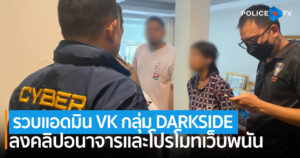 ตร.ไซเบอร์ รวบแอดมิน VK กลุ่ม DARKSIDE อัปคลิปอนาจารและโปรโมทเว็บพนัน