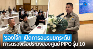 ‘รองโจ๊ก’ เปิดการอบรมยกระดับความสามารถการตรวจเรือประมง-แรงงานในเรือประมงของศูนย์ PIPO รุ่น 10