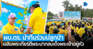 ผบ.ตร. นำทีมชาวชัยภูมิพร้อมกำลังพลจิตอาสา ร่วมปลูกป่าเฉลิมพระเกียรติฯ