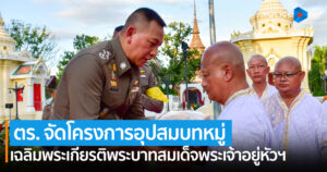 ตร. จัดโครงการอุปสมบทหมู่เฉลิมพระเกียรติ เนื่องในโอกาสมหามงคล วันเฉลิมพระชนมพรรษาฯ