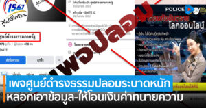 ตร.ไซเบอร์เตือนภัย เพจศูนย์ดำรงธรรมปลอมระบาดหนัก หลอกเอาข้อมูล-ให้โอนเงินค่าทนายความ พบผู้เสียหายหลายราย