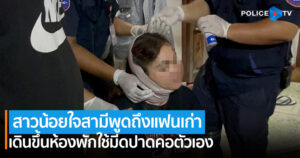 สาวน้อยใจหนุ่มพูดถึงแฟนเก่า เดินขึ้นห้องพักใช้มีดปาดคอตัวเอง